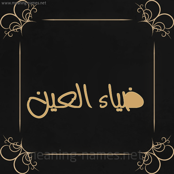 صورة اسم ضياء العين Diya2-il3ayn شكل 14 الإسم على خلفية سوداء واطار برواز ذهبي 